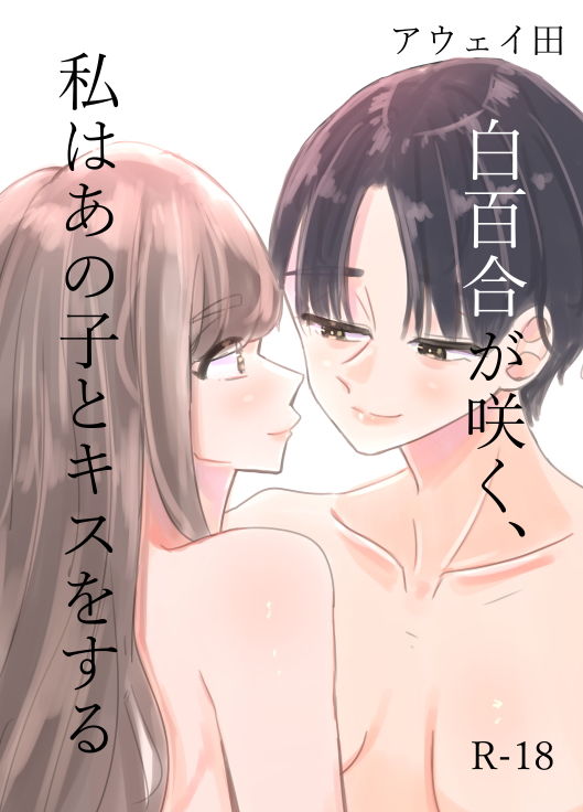 白百合が咲く、私はあの子にキスをする サンプル1ページ目