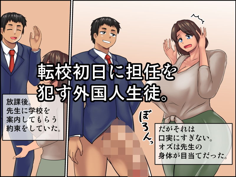 外国人転校生に犯●れる爆乳教師 サンプル2ページ目