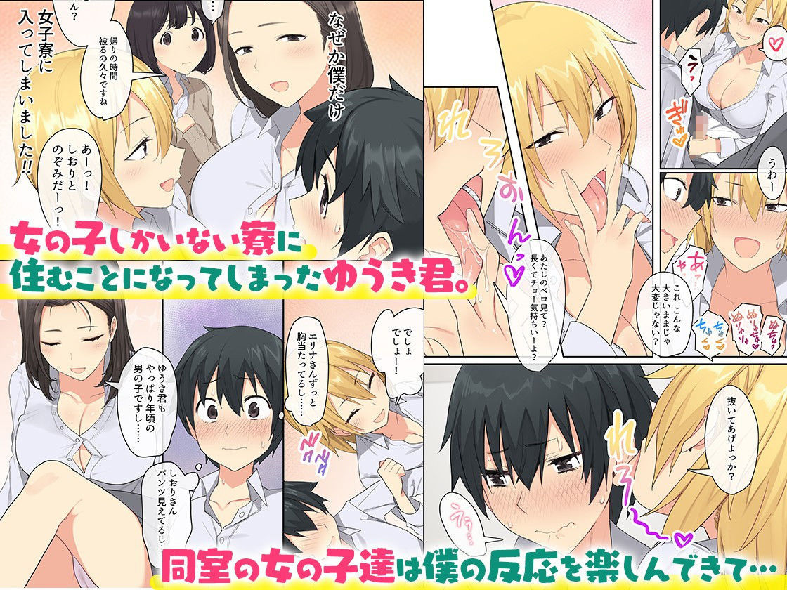 女子寮で男は僕一人！？〜可愛いあの子達と相部屋で〜 サンプル1ページ目