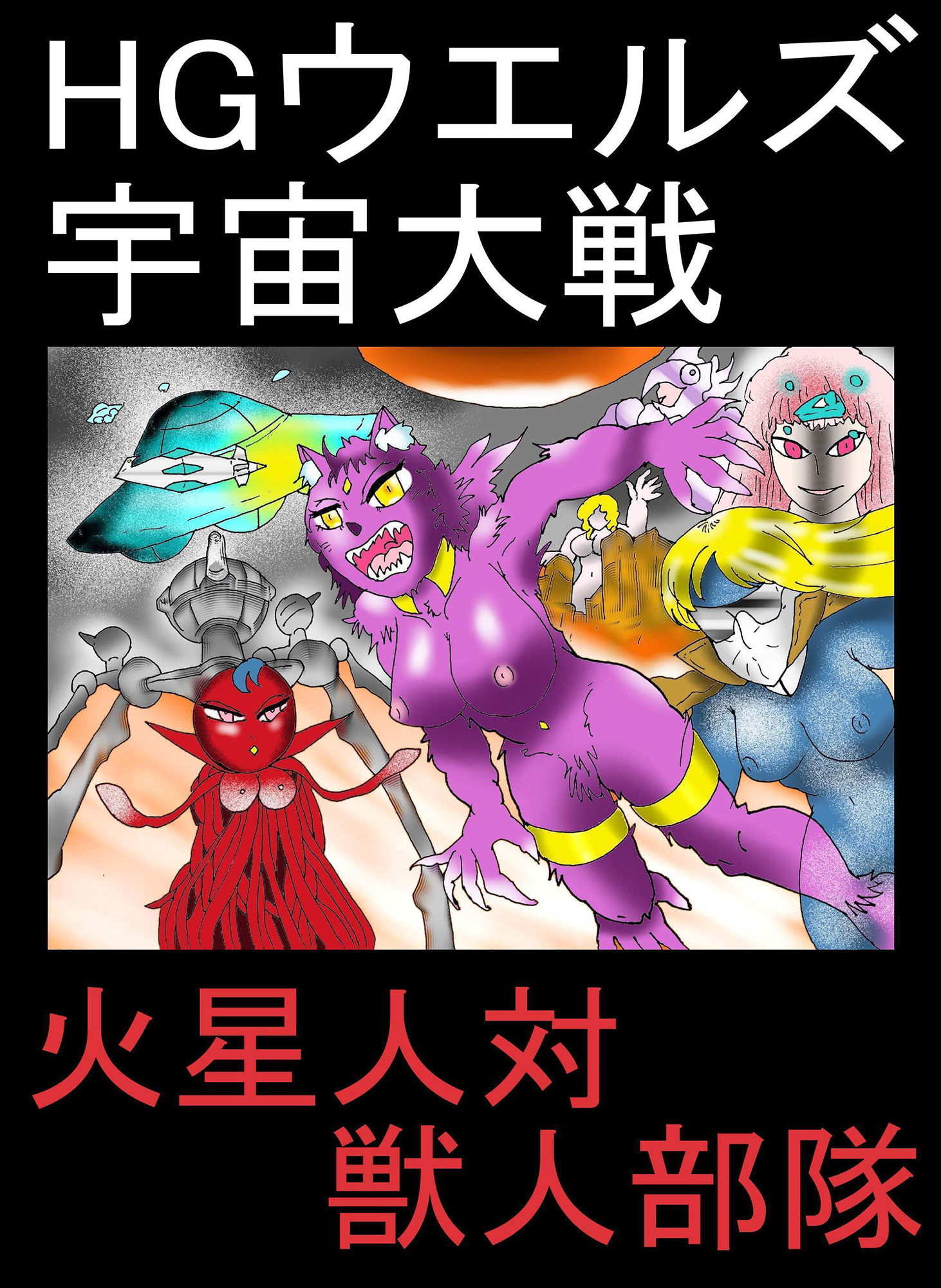 HGウエルズ宇宙大戦〜火星人対獣人部隊 サンプル1ページ目