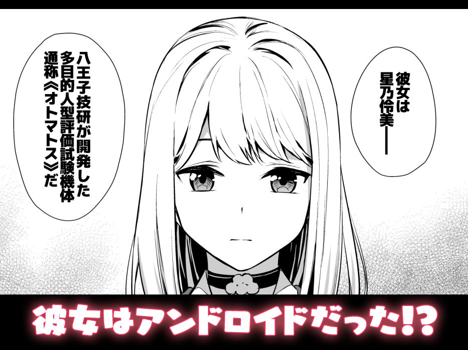 彼女は僕の体液で動いている Phase.01 サンプル2ページ目