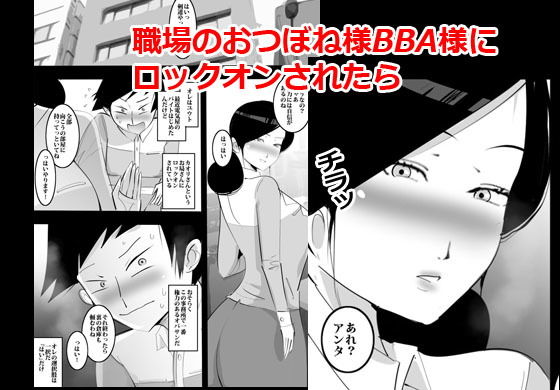 おつぼねBBAに気に入られてそのままパコる事になった話。 サンプル1ページ目