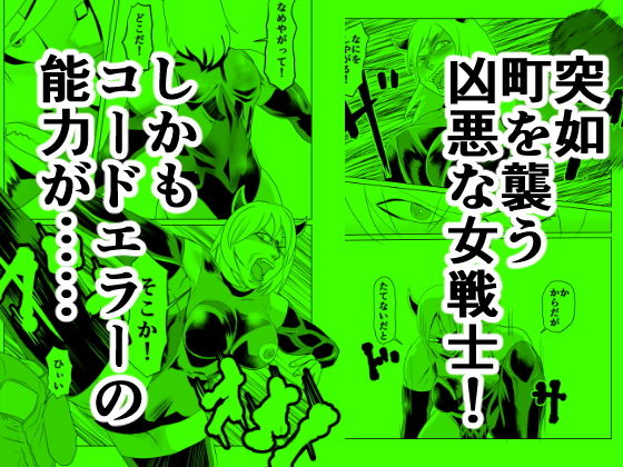 コードエラー 五話 襲撃！ 怪力筋肉女を倒せ！ サンプル1ページ目
