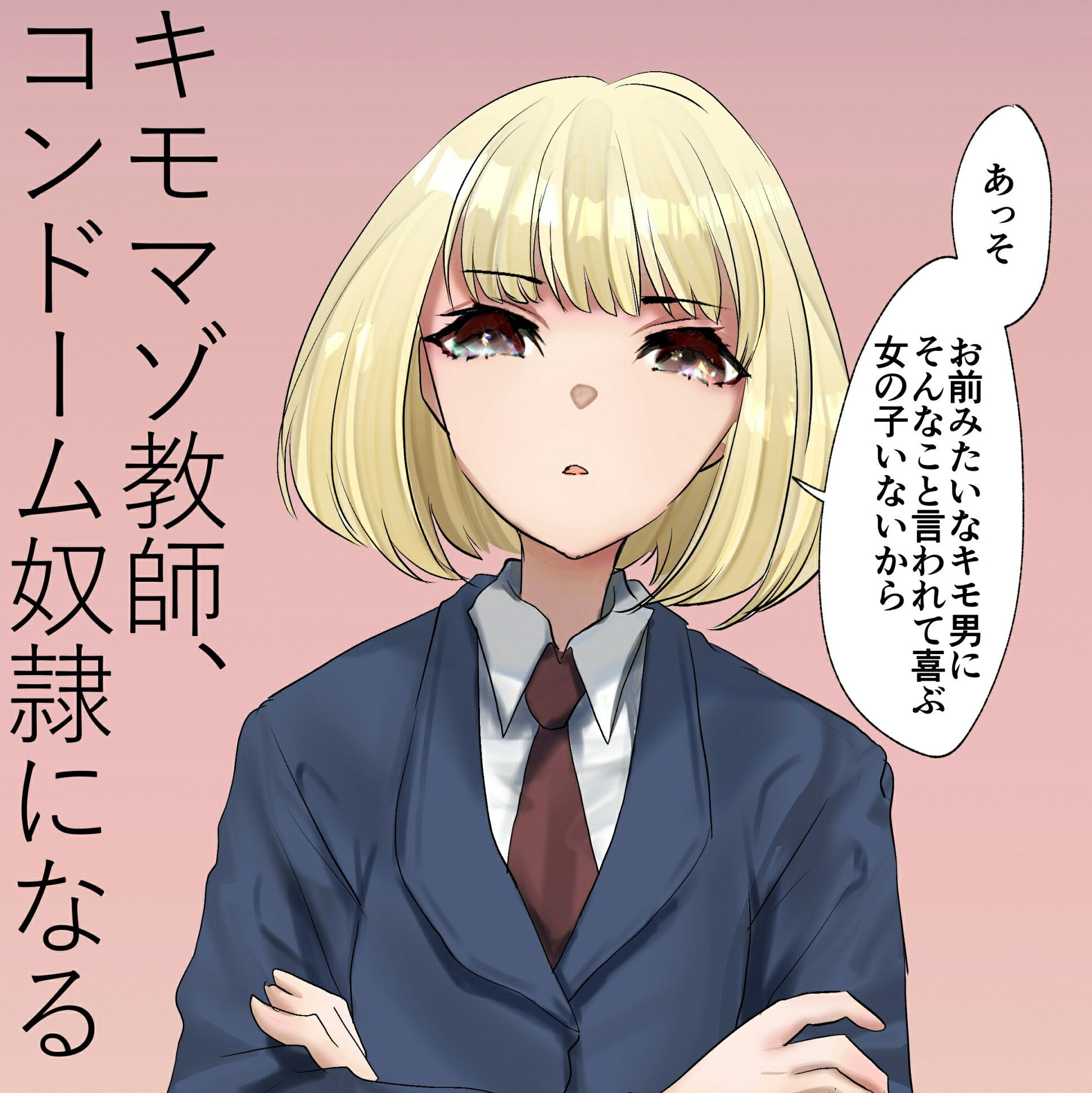 キモマゾ教師、コンドーム奴●になる サンプル1ページ目