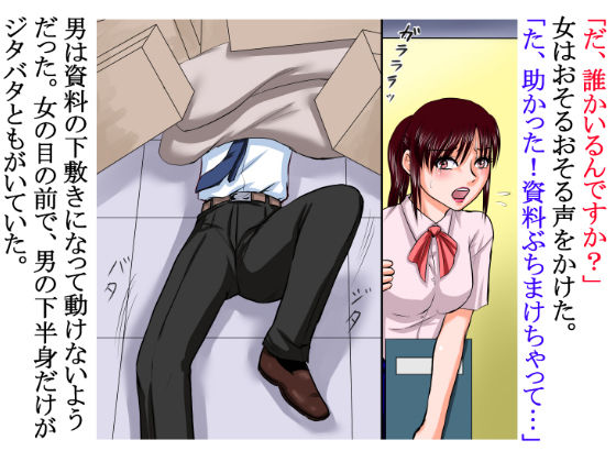 逆サイドの地球（テラ）〜その女は床棒状態の男を思いっきり犯した〜【逆レ●プ】 サンプル3ページ目