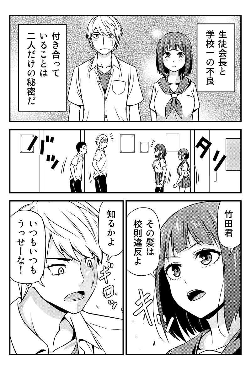 付き合ってることを秘密にしてる生徒会長と不良の話。 サンプル1ページ目