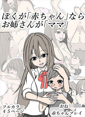 ぼくが「○ちゃん」ならお姉さんが「ママ」