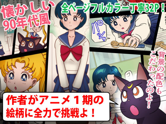 美処女戦士マーキュリー「天才少女触手Hで危機一髪！？」の巻 サンプル1ページ目