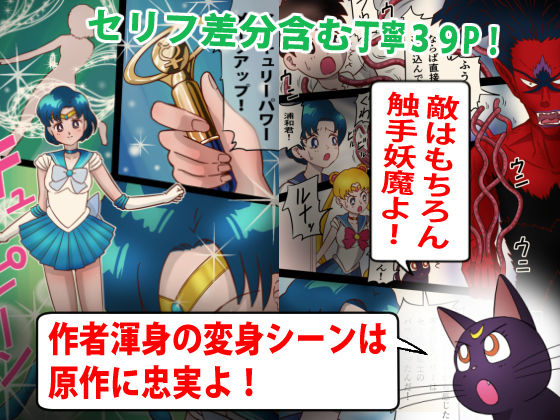 美処女戦士マーキュリー「天才少女触手Hで危機一髪！？」の巻 サンプル2ページ目