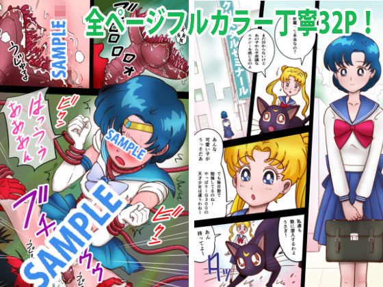 美処女戦士マーキュリー「天才少女触手Hで危機一髪！？」の巻 サンプル5ページ目