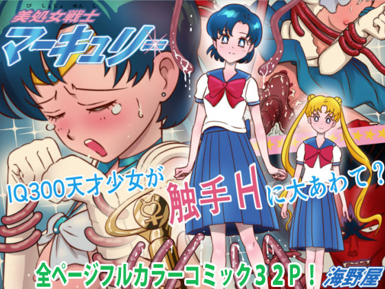 美処女戦士マーキュリー「天才少女触手Hで危機一髪！？」の巻