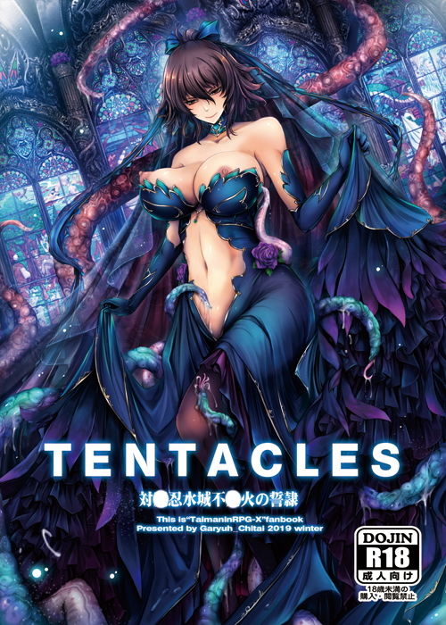 TENTACLES 対〇忍水城不〇火の誓隷 サンプル1ページ目