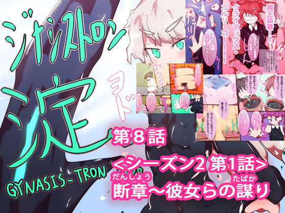 【総集編】まとめ読み！ジナシストロン淀 総集編 下【オリジナル漫画】 サンプル1ページ目