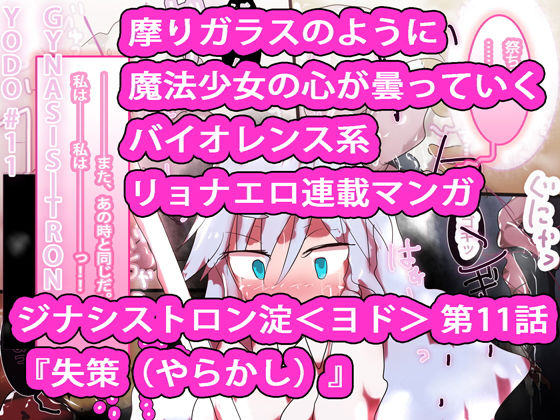 【総集編】まとめ読み！ジナシストロン淀 総集編 下【オリジナル漫画】 サンプル4ページ目