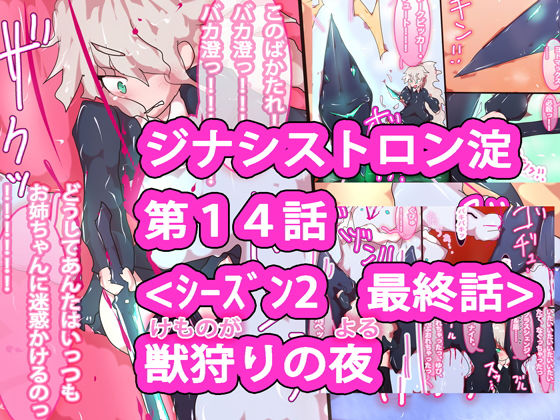 【総集編】まとめ読み！ジナシストロン淀 総集編 下【オリジナル漫画】 サンプル9ページ目