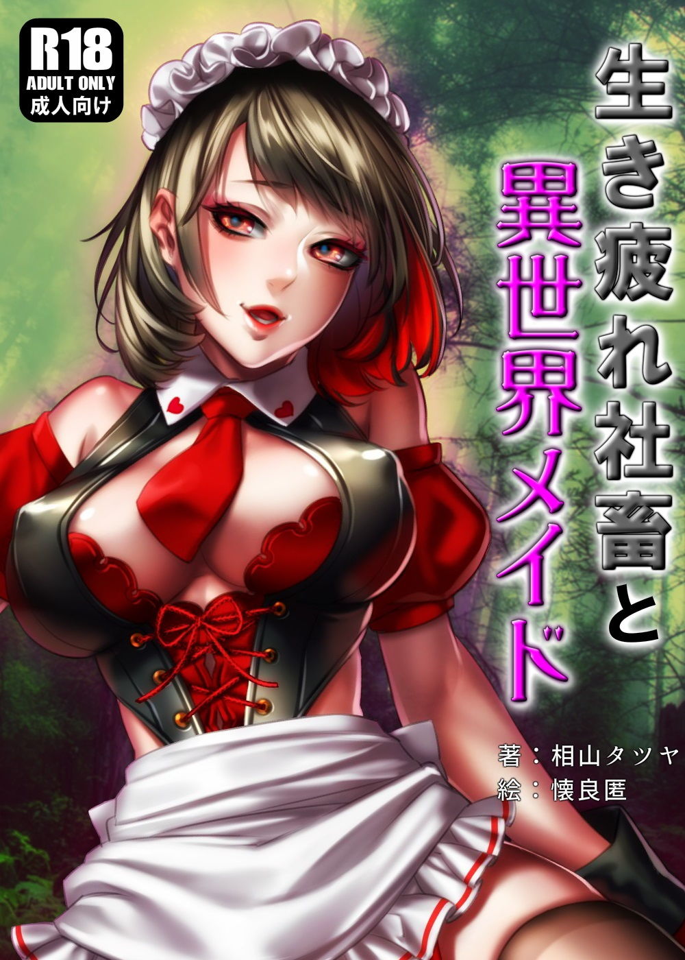 生き疲れ社畜と異世界メイド サンプル1ページ目