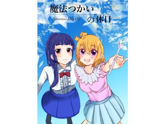 魔法つかいの休日