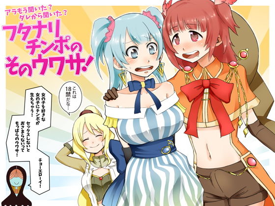 フタナリチンポのそのウワサ！