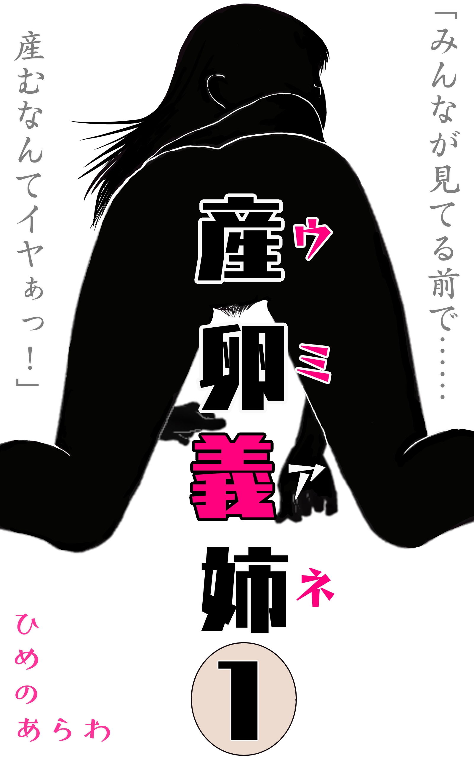 産卵義姉 1 サンプル1ページ目