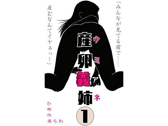 産卵義姉 1
