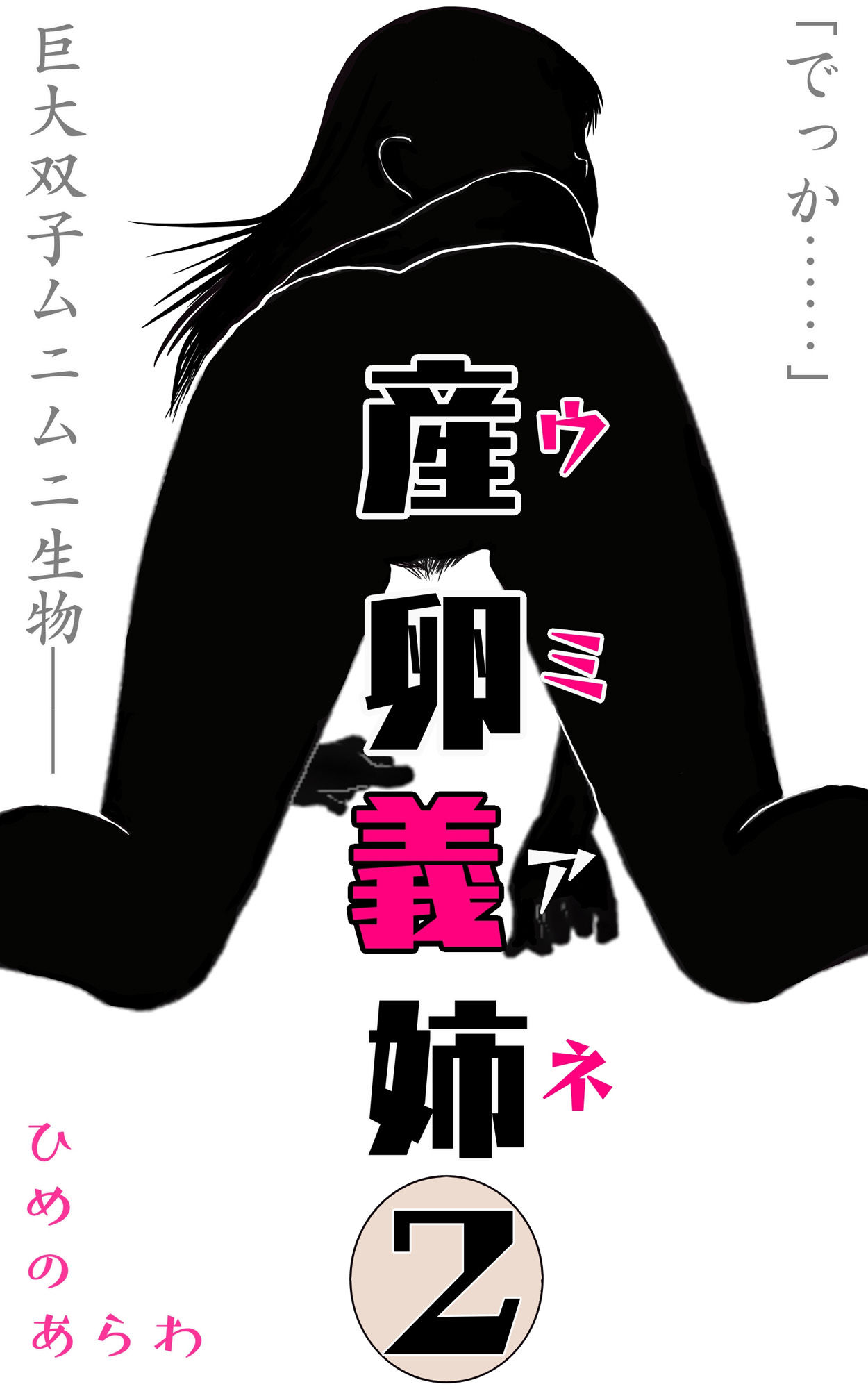 産卵義姉 2 サンプル1ページ目