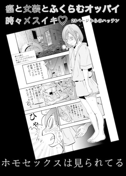癌と女装とふくらむオッパイ 時々メスイキ 23ページからのハッテン ホモセックスは見られてる サンプル1ページ目