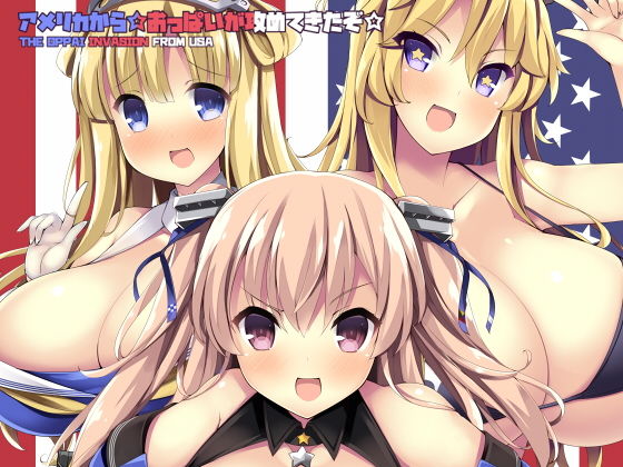 アメリカから☆おっぱいが攻めてきたぞ☆