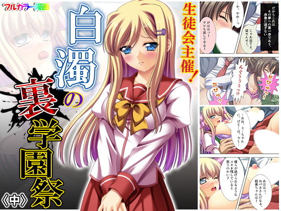 生徒会主催！白濁の裏学園祭 中