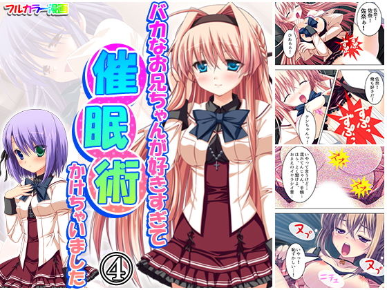 バカなお兄ちゃんが好きすぎて催●術かけちゃいました 4巻