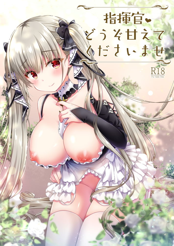 指揮官 どうぞ甘えてくださいませ サンプル1ページ目