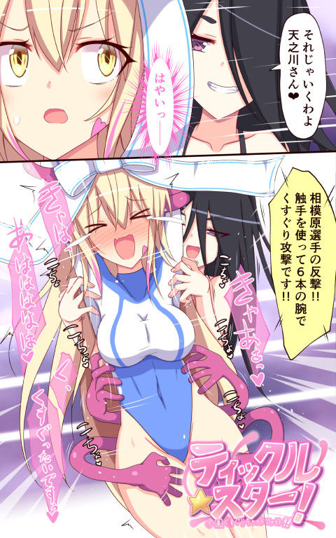 ティックルスター！（こちょこちょプロレス3） サンプル1ページ目