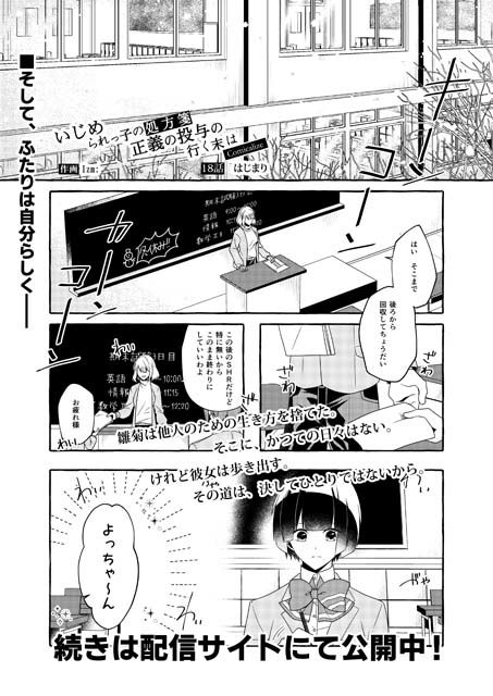 【完結】いじめられっ子の処方箋 正義の投与の行く末は【コミック版】18話 サンプル1ページ目