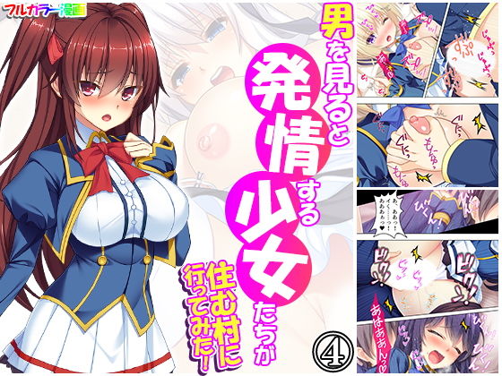 男を見ると発情する少女たちが住む村に行ってみた！ 4巻
