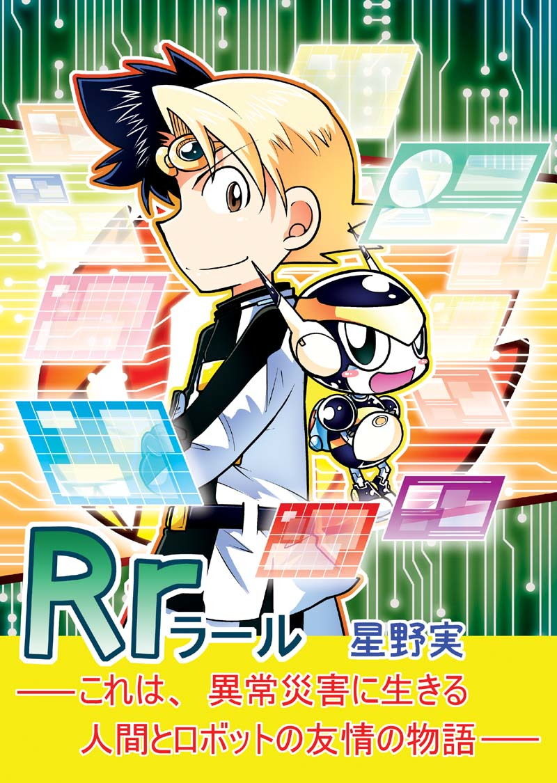 Rr〜ラール〜 サンプル1ページ目