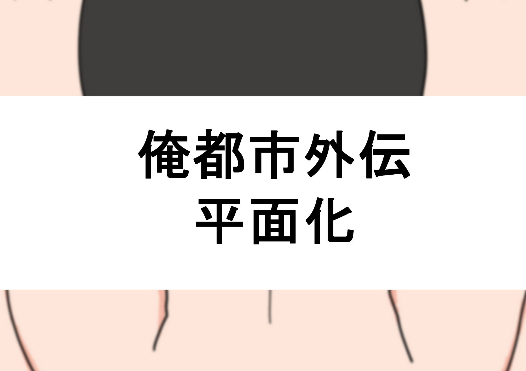 平面化される本 サンプル1ページ目