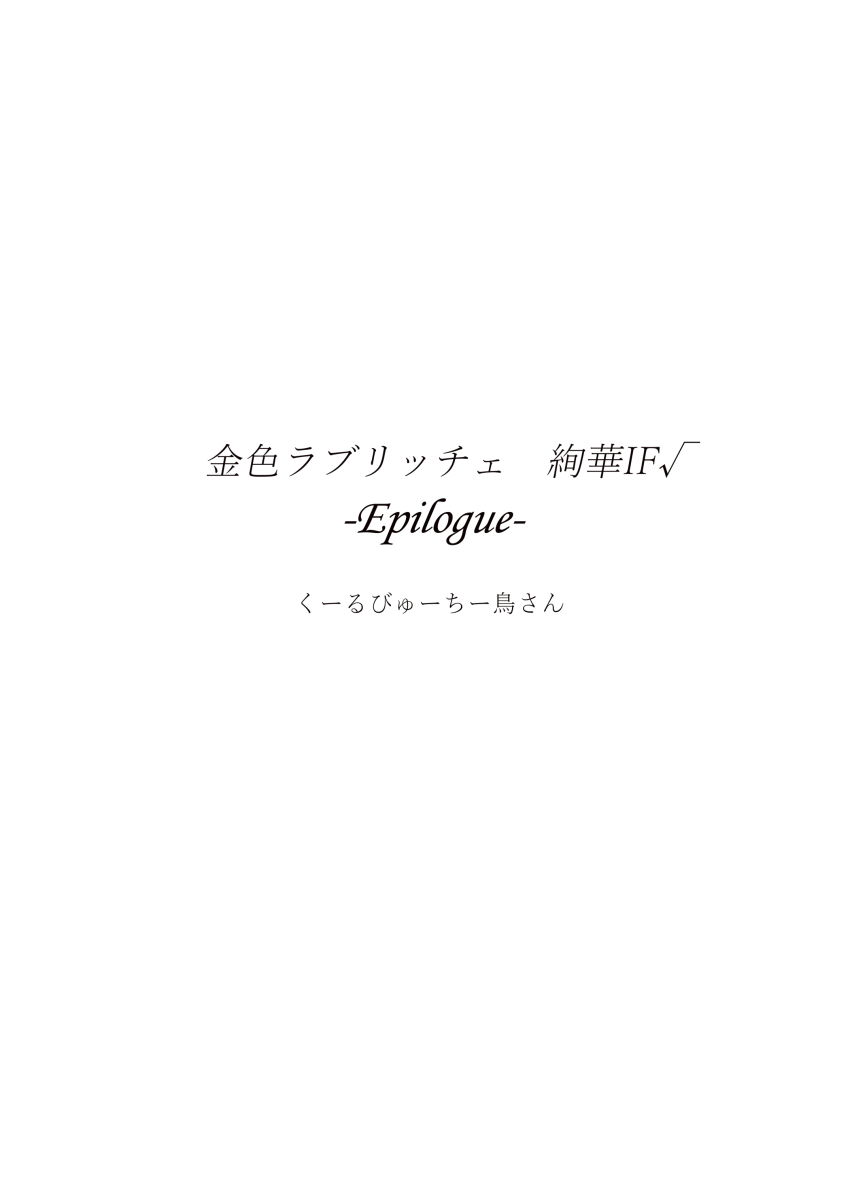 金色ラ○リッチェ 絢華IF√ -Epilogue- サンプル1ページ目