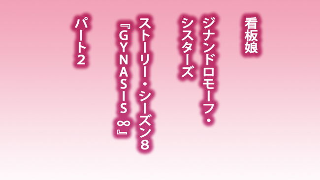 超・看板娘のストーリー シーズン∞ サンプル1ページ目