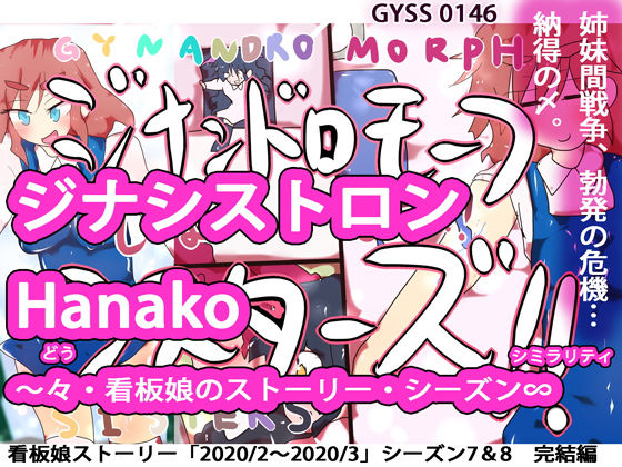 ジナシストロンHanako〜々・看板娘のストーリー シーズン∽