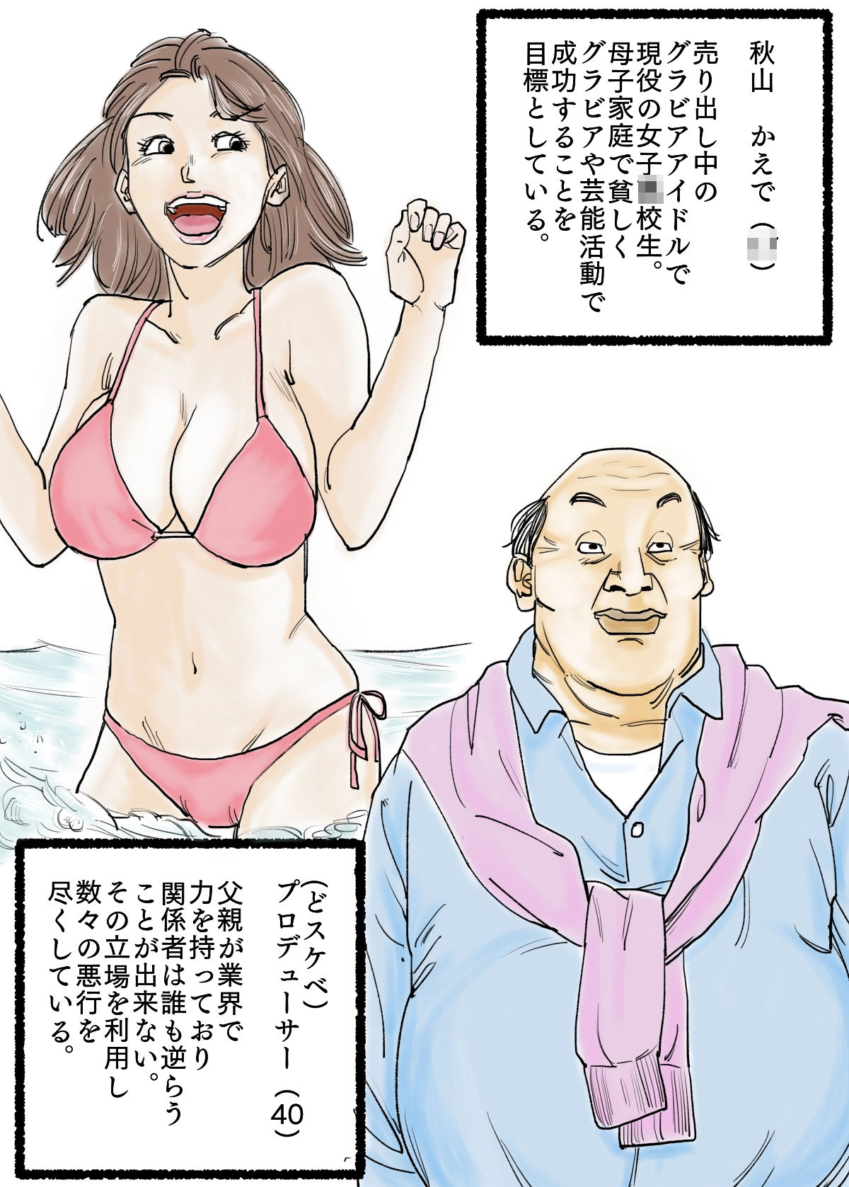 どスケベPのグラドル喰い サンプル1ページ目