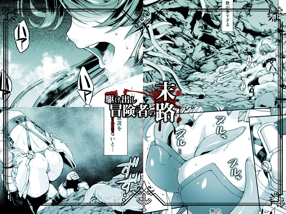 駆け出し冒険者の末路2【触手の住まう洞窟】ビキニアーマー女戦士 サンプル2ページ目