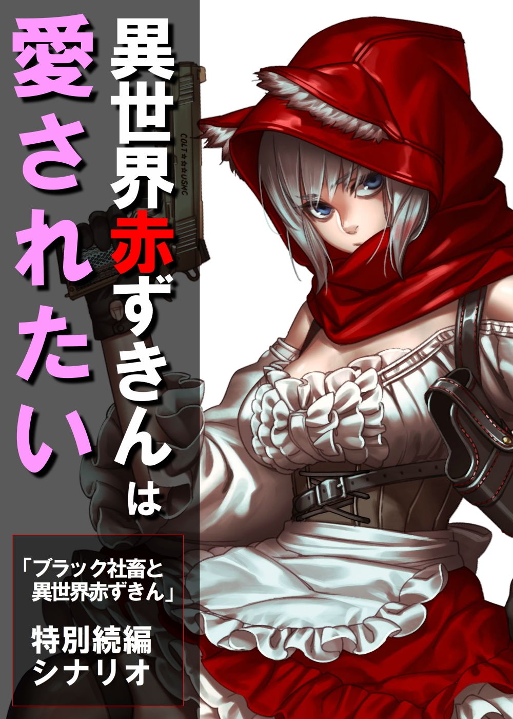 異世界赤ずきんは愛されたい サンプル1ページ目
