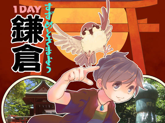 すずめとさまよう1DAY鎌倉
