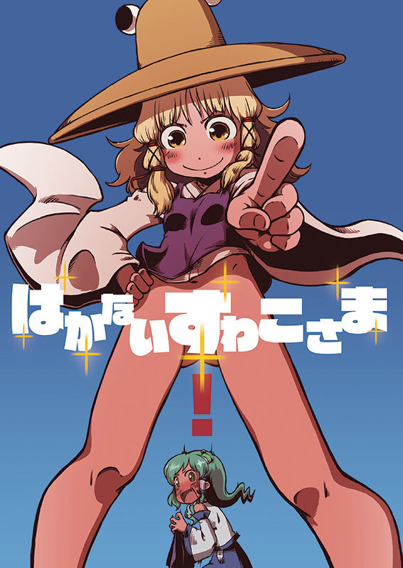 はかないすわこさま！ サンプル1ページ目