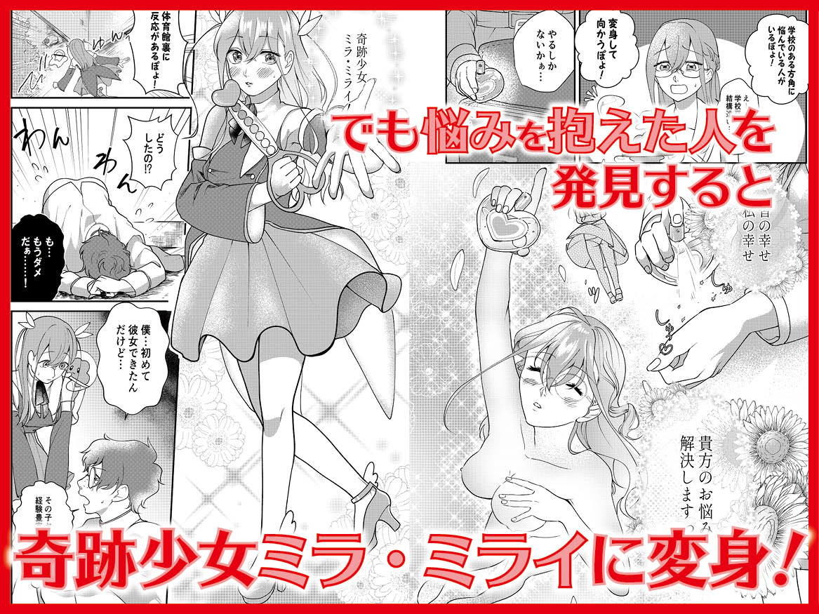 奇跡少女ミラ・ミライ〜あなたのお悩み解決しますっ？？〜 サンプル2ページ目