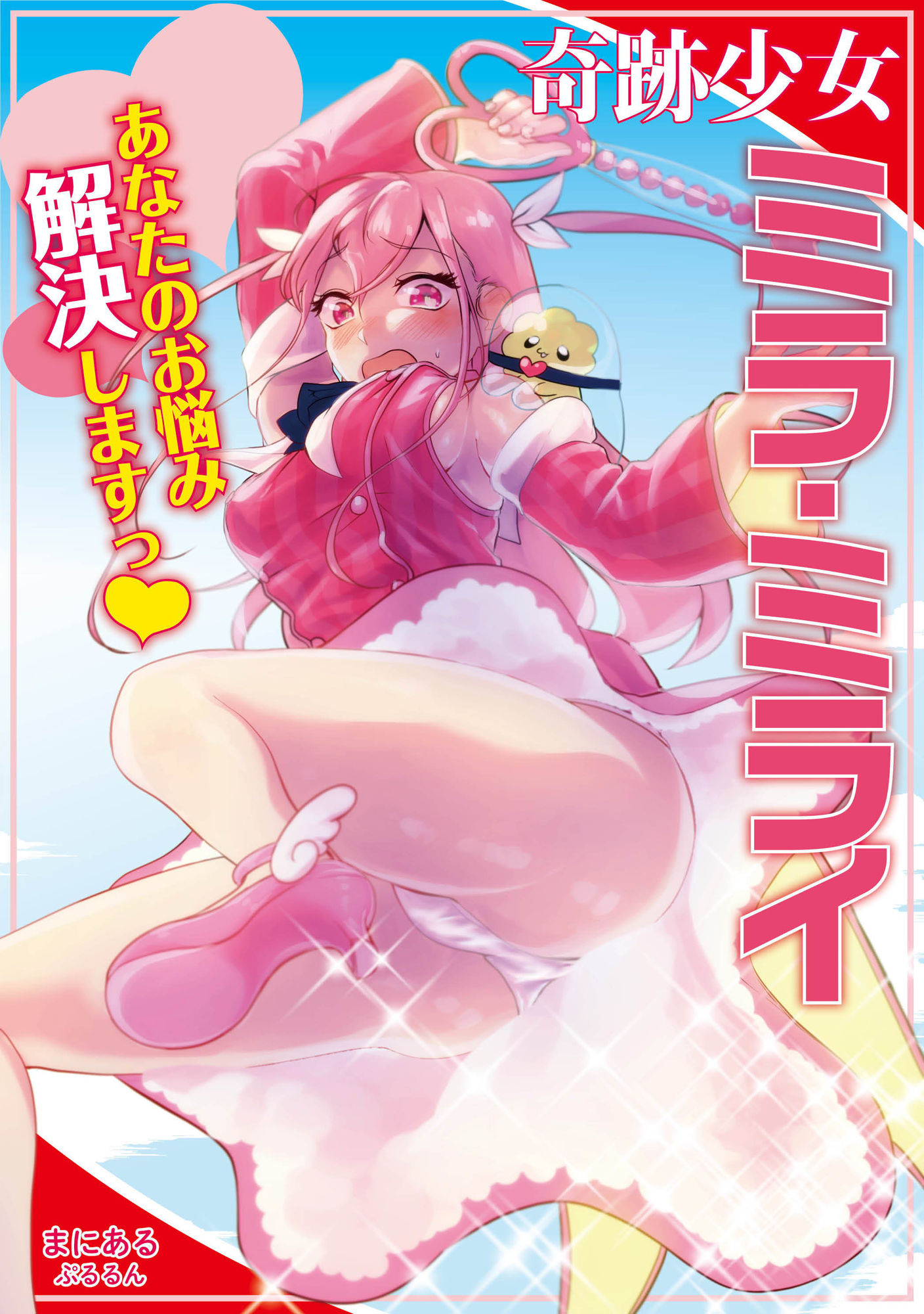 奇跡少女ミラ・ミライ〜あなたのお悩み解決しますっ？？〜 サンプル6ページ目