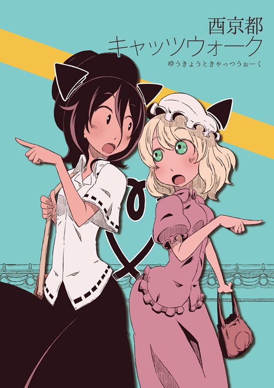 酉京都キャッツウォーク サンプル1ページ目