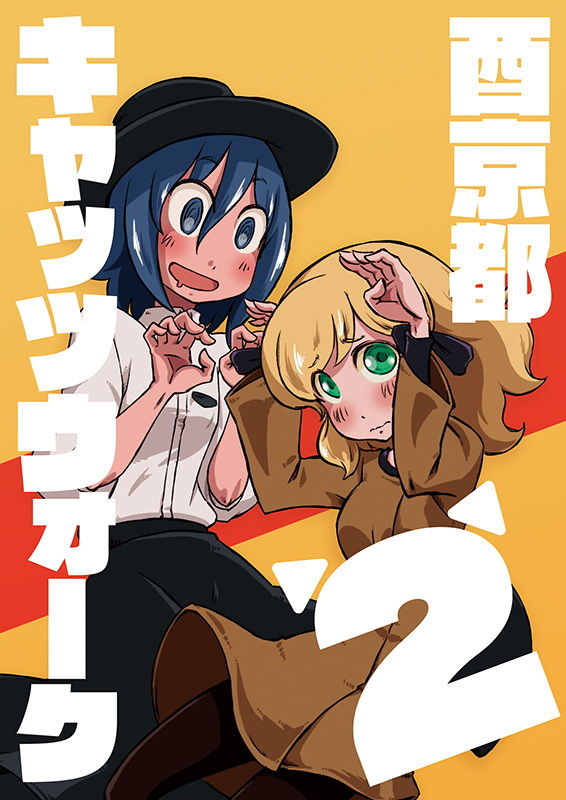 酉京都キャッツウォーク2 サンプル1ページ目