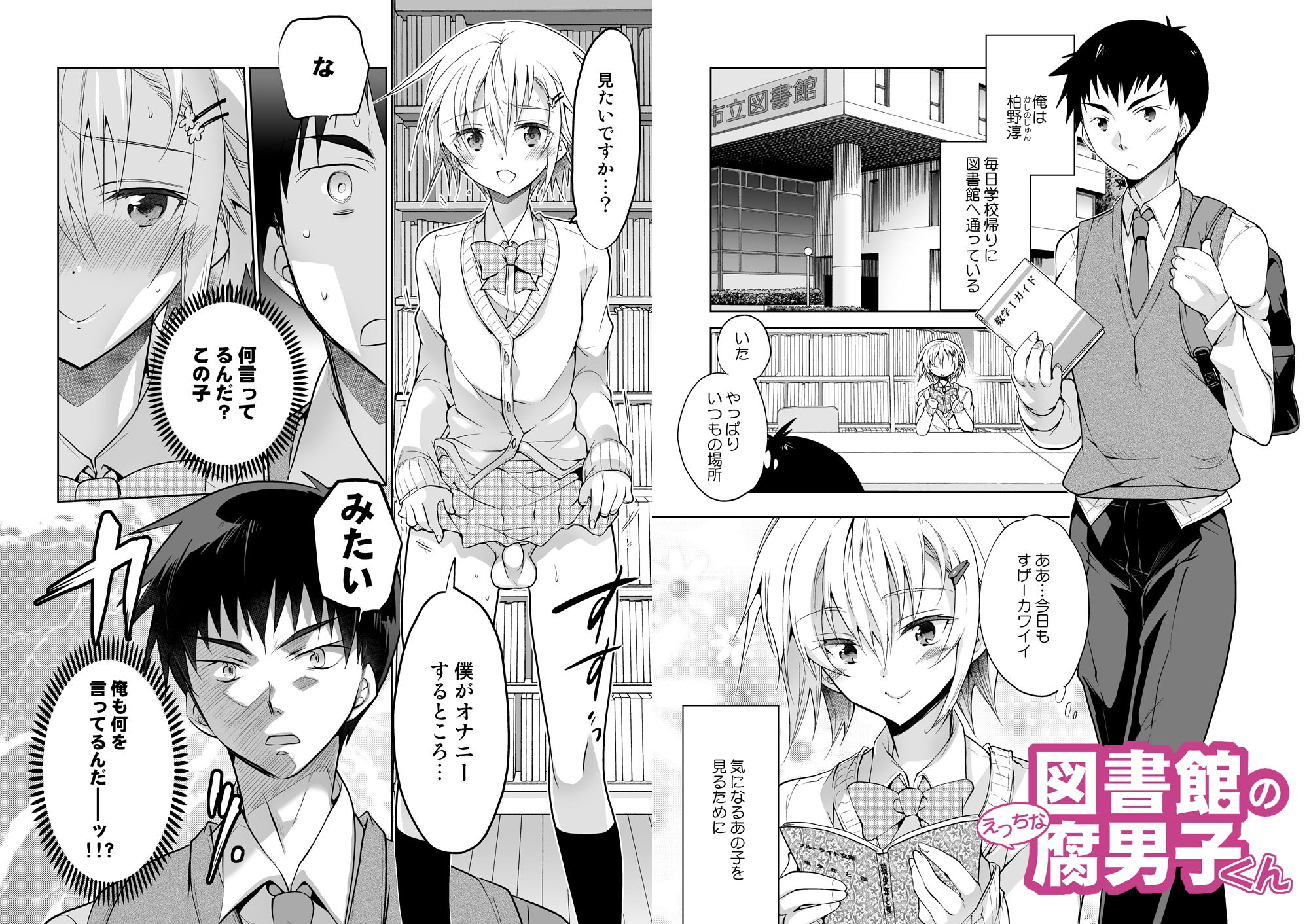 図書館のえっちな腐男子くん サンプル1ページ目