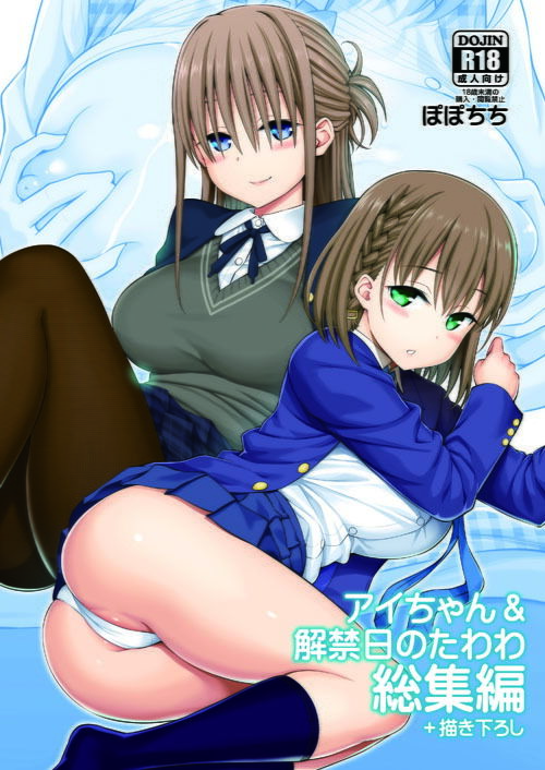 アイちゃん＆解禁日のたわわ総集編＋描き下ろし サンプル1ページ目