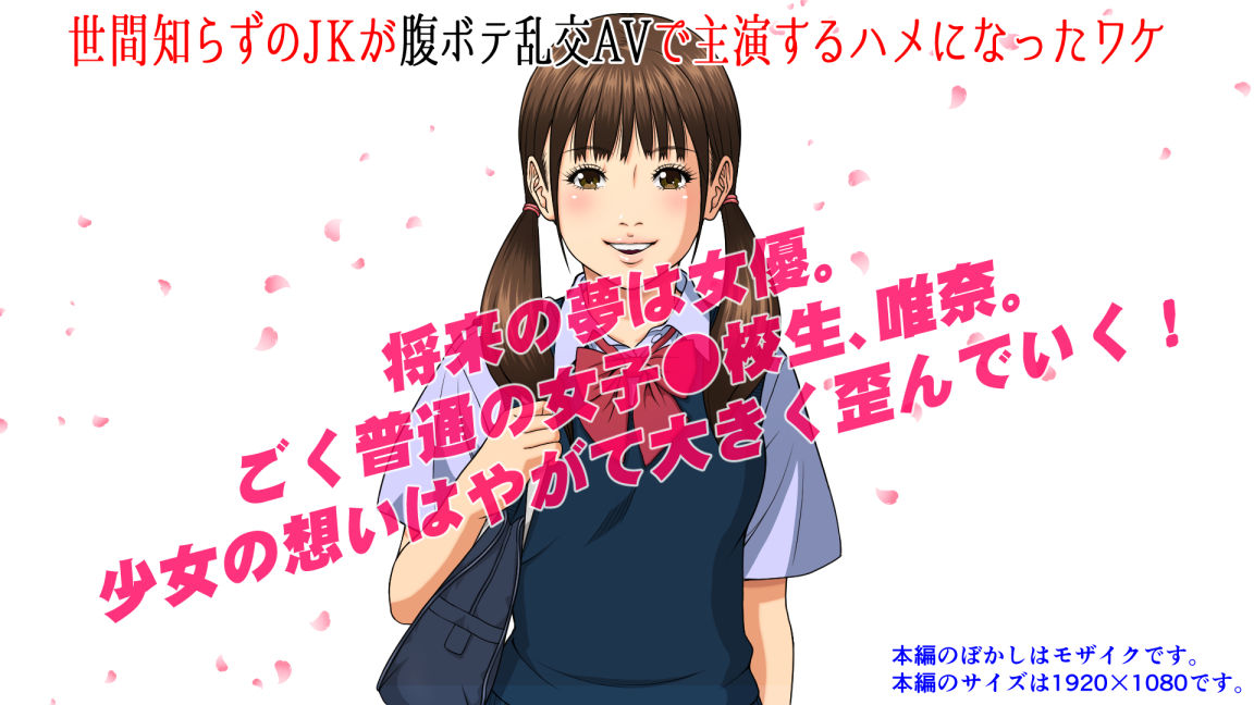 世間知らずのJKが腹ボテ乱交AVで主演するハメになったワケ サンプル1ページ目